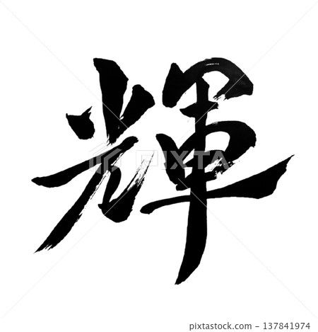 光輝(Kagayaki)/日本書法 光輝(Kagayaki)/日本書法 137841974