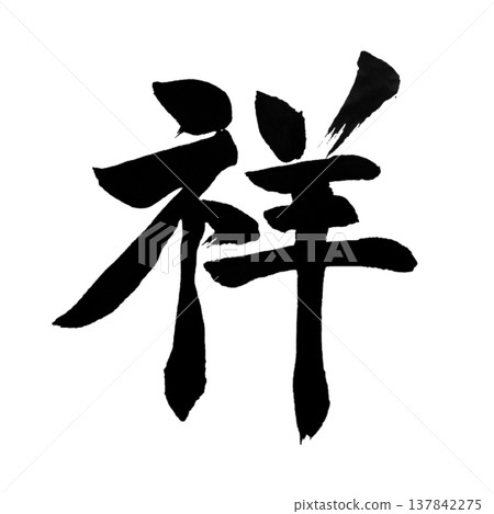 Sho (祥) Good Fortune / Japanese Calligraphy Sho (祥) Good Fortune / Japanese Calligraphy 137842275