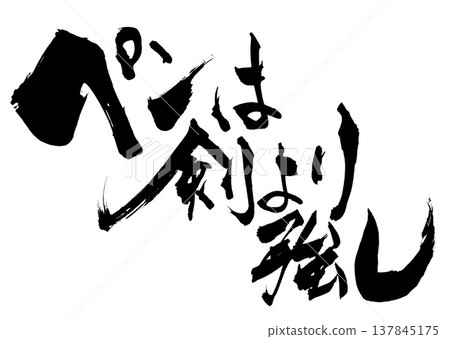 筆勝於劍…手寫墨水書法插畫、字體設計、毛筆書法、手寫體 筆勝於劍…手寫墨水書法插畫、字體設計、毛筆書法、手寫體 137845175