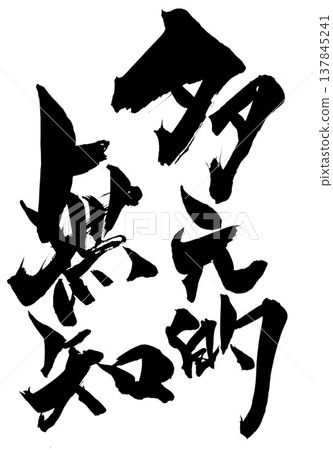 Pluralistic ignorance... Handwritten ink illustration of calligraphy material, characters, calligraphy, handwritten 137845241