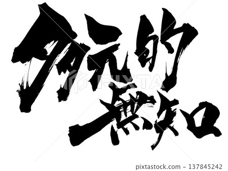 Pluralistic ignorance... Handwritten ink illustration of calligraphy material, characters, calligraphy, handwritten Pluralistic ignorance... Handwritten ink illustration of calligraphy material, characters, calligraphy, handwritten 137845242