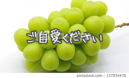 [Message] Please take care of yourself (Background: Shine Muscat grapes) 137854478