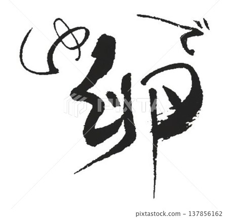 我用毛筆寫下了雞蛋這個字。 137856162