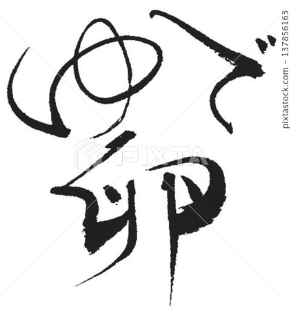 I wrote the word for egg with a brush. I wrote the word for egg with a brush. 137856163