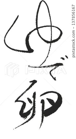 I wrote the word for egg with a brush. I wrote the word for egg with a brush. 137856167