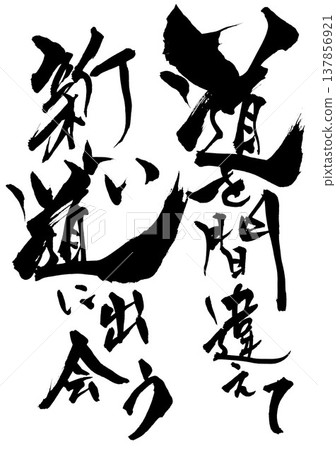 Taking a wrong turn and discovering a new path... Handwritten ink calligraphy illustration. Taking a wrong turn and discovering a new path... Handwritten ink calligraphy illustration. 137856921