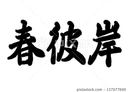 Spring Higan 137877600