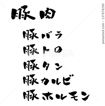 豬肉菜單(書法插圖) 豬肉菜單(書法插圖) 137878280