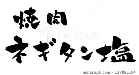 蔥花鹹牛舌、烤肉、書法、插畫 137886194