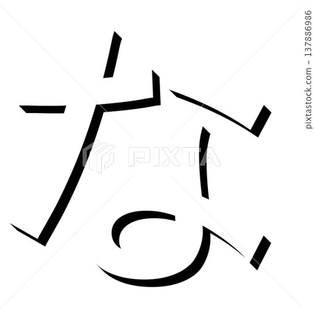 Black 3D Hiragana character "na" with shadow design, shadowed black "na" typography material, expressed in 3D letters 137886986