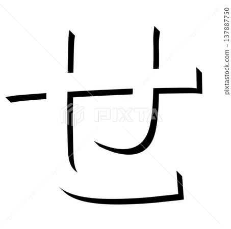 A black, three-dimensional hiragana character "se" with a shadow design, a shadowed black "se" typography material, expressed in three dimensions. A black, three-dimensional hiragana character "se" with a shadow design, a shadowed black "se" typography material, expressed in three dimensions. 137887750