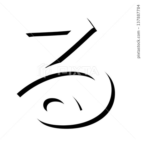 一個帶有陰影設計的黑色三維平假名字符“る”，一個帶有陰影的黑色“る”字體材料，以三維形式表達。 137887784