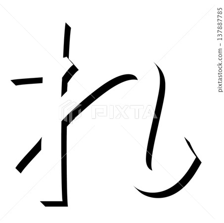 一個帶有陰影設計的黑色立體平假名“れ”，一個帶有陰影的黑色“れ”字體材料，以三維字符的形式表達。 137887785