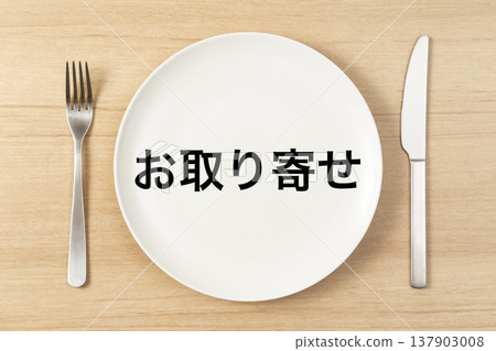 餐盤和餐具上印有「郵購」字樣。 137903008