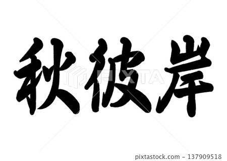 秋天的Higan 137909518