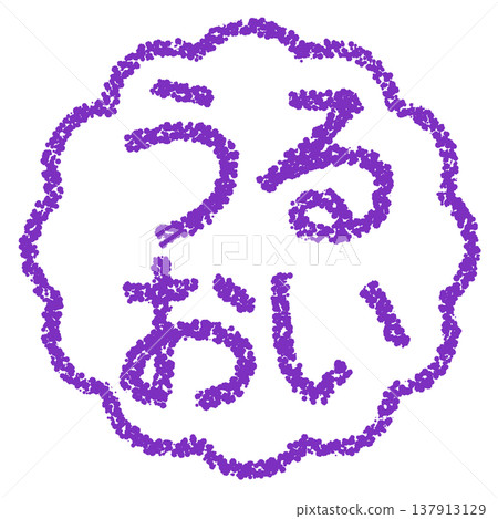 蠟筆材質，手繪印章式字母，保濕 137913129