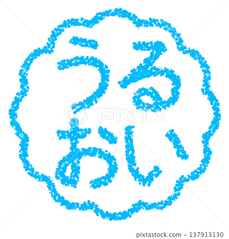 蠟筆材質，手繪印章式字母，保濕 137913130