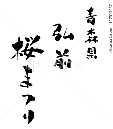 青森縣弘前櫻花祭書法插圖 青森縣弘前櫻花祭書法插圖 137913387