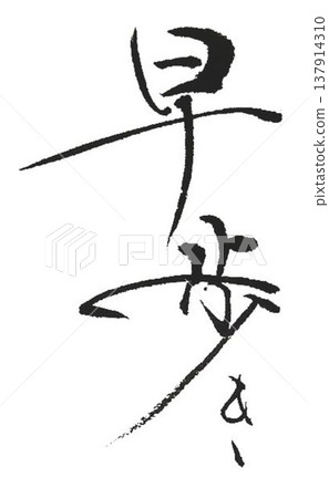 I wrote the character "歩" (walk) in several different ways using a calligraphy brush. I wrote the character "歩" (walk) in several different ways using a calligraphy brush. 137914310