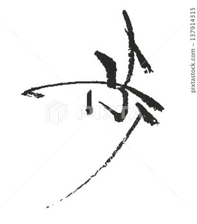 I wrote the character "歩" (walk) in several different ways using a calligraphy brush. I wrote the character "歩" (walk) in several different ways using a calligraphy brush. 137914315