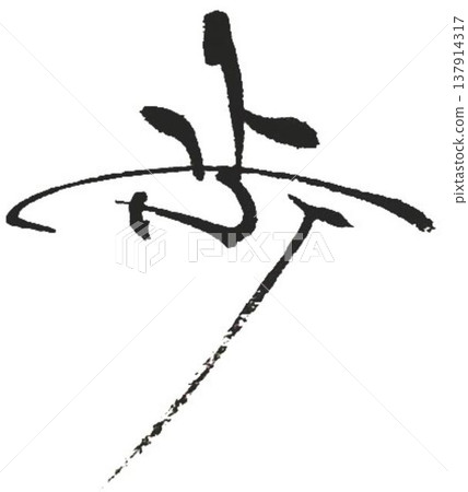 I wrote the character "歩" (walk) in several different ways using a calligraphy brush. 137914317