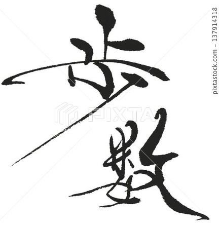 I wrote the character "歩" (walk) in several different ways using a calligraphy brush. I wrote the character "歩" (walk) in several different ways using a calligraphy brush. 137914318