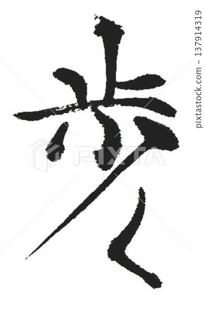 I wrote the character "歩" (walk) in several different ways using a calligraphy brush. I wrote the character "歩" (walk) in several different ways using a calligraphy brush. 137914319