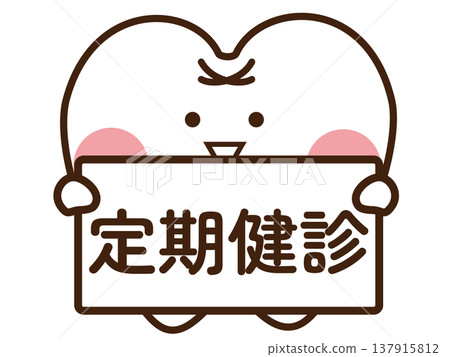 定期進行牙醫檢查 定期進行牙醫檢查 137915812