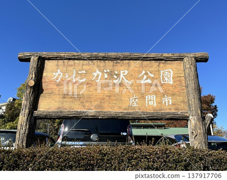 Sign for "Kanigazawa Park" in Zama City, Kanagawa Prefecture 137917706