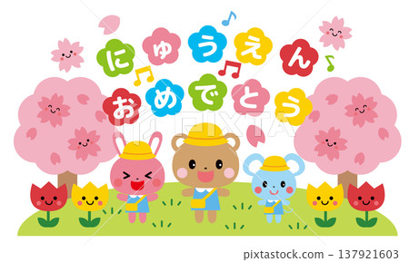 【兒童保育插圖】恭喜你和動物們一起開始幼兒園生活！ 137921603