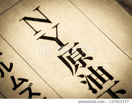 新聞標題寫著“紐約原油” 137922577