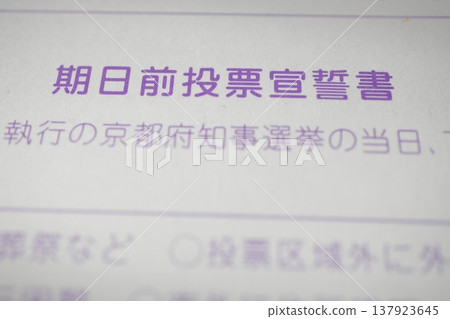 選舉投票入場券明信片 選舉投票入場券明信片 137923645