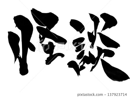 鬼故事…手寫書法插圖，墨水，書法，手寫 137923714