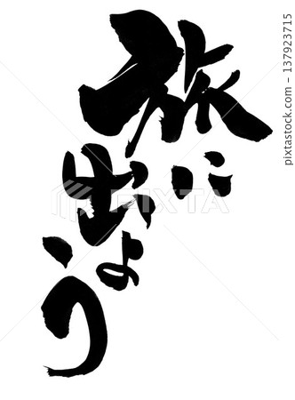 讓我們一起踏上旅程…手寫書法插圖，墨水書寫。 137923715