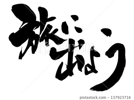 讓我們一起踏上旅程…手寫書法插圖，墨水書寫。 137923716