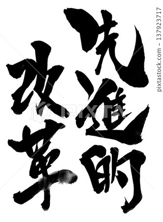 進階改革…採用毛筆書法資料的手寫水墨插圖。文字、毛筆書法、手寫。 137923717