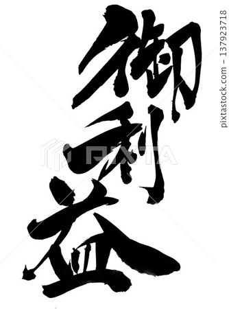 好運……用毛筆書法材料以墨水手寫而成的文字插圖。文字、毛筆書法、手寫。 好運……用毛筆書法材料以墨水手寫而成的文字插圖。文字、毛筆書法、手寫。 137923718