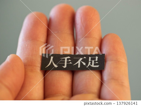 勞動力短缺(工人短缺的圖片) 勞動力短缺(工人短缺的圖片) 137926141