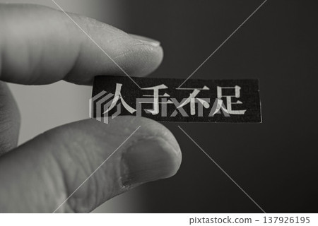 勞動力短缺(工人短缺的圖片) 勞動力短缺(工人短缺的圖片) 137926195