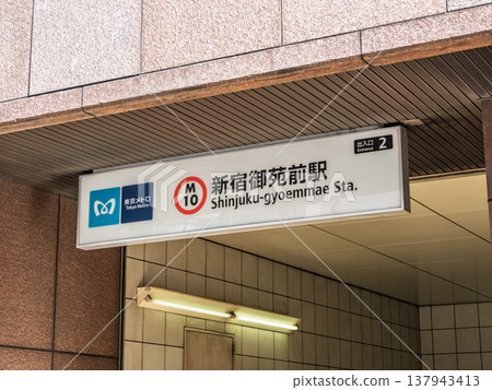 東京地鐵「新宿御苑前站」站名牌 東京地鐵「新宿御苑前站」站名牌 137943413