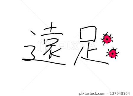 有趣的遊覽 有趣的遊覽 137948564