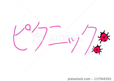 一次有趣的野餐! 一次有趣的野餐! 137948565
