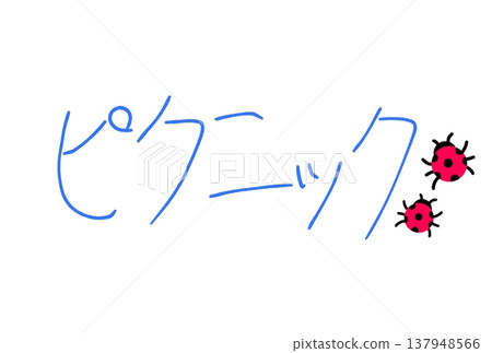 一次有趣的野餐! 一次有趣的野餐! 137948566