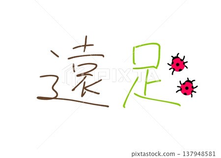 有趣的遊覽 有趣的遊覽 137948581