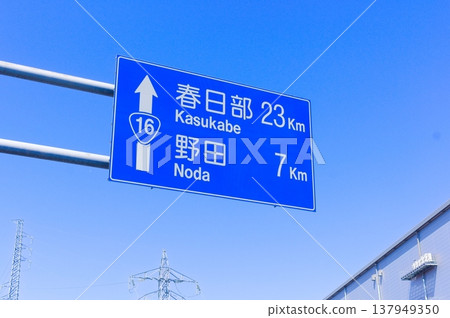 春日部野田藍色標誌 春日部野田藍色標誌 137949350