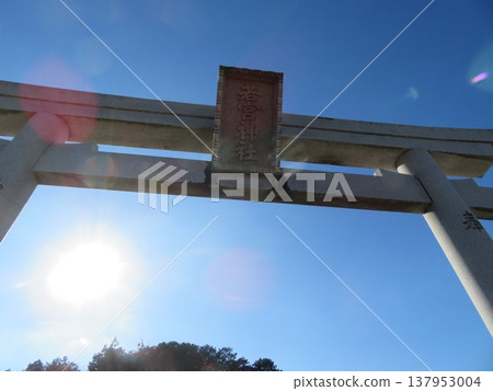若宮神社鳥居 若宮神社鳥居 137953004
