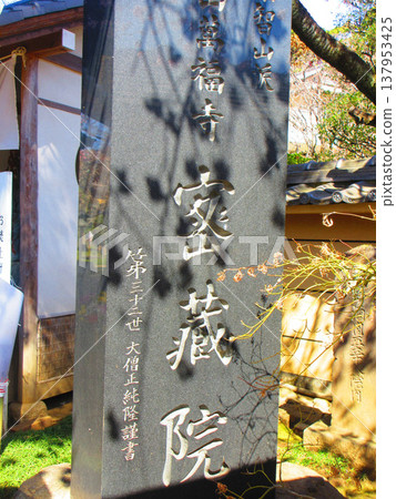 Various scenes of Mitsuzoin Temple in Kawaguchi City, Saitama Prefecture (photographed in March 2026) 137953425