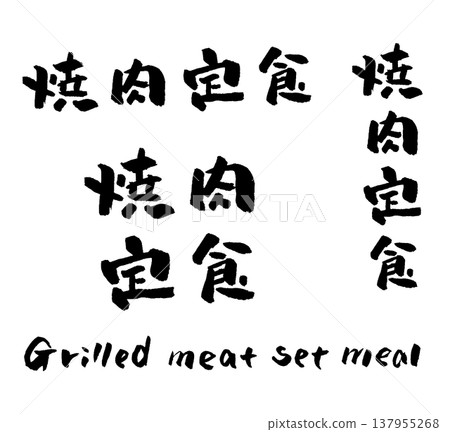 Grilled Meat Set Meal (Calligraphy Illustration) Grilled Meat Set Meal (Calligraphy Illustration) 137955268