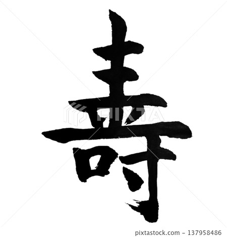 "Kotobuki" is a very auspicious word meaning longevity and celebration, and is used in occasions such as weddings, anniversaries, and celebrations of longevity. "Kotobuki" is a very auspicious word meaning longevity and celebration, and is used in occasions such as weddings, anniversaries, and celebrations of longevity. 137958486