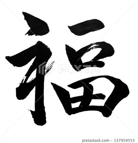 福(Fuku)-好運/日本書法 福(Fuku)-好運/日本書法 137959553